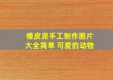 橡皮泥手工制作图片大全简单 可爱的动物